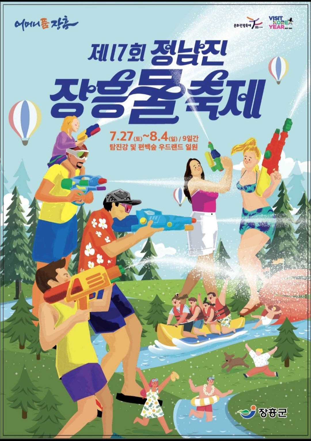 제17회 정남진장흥 물축제 홍보 이미지 1 - 본문에 자세한설명을 제공합니다.