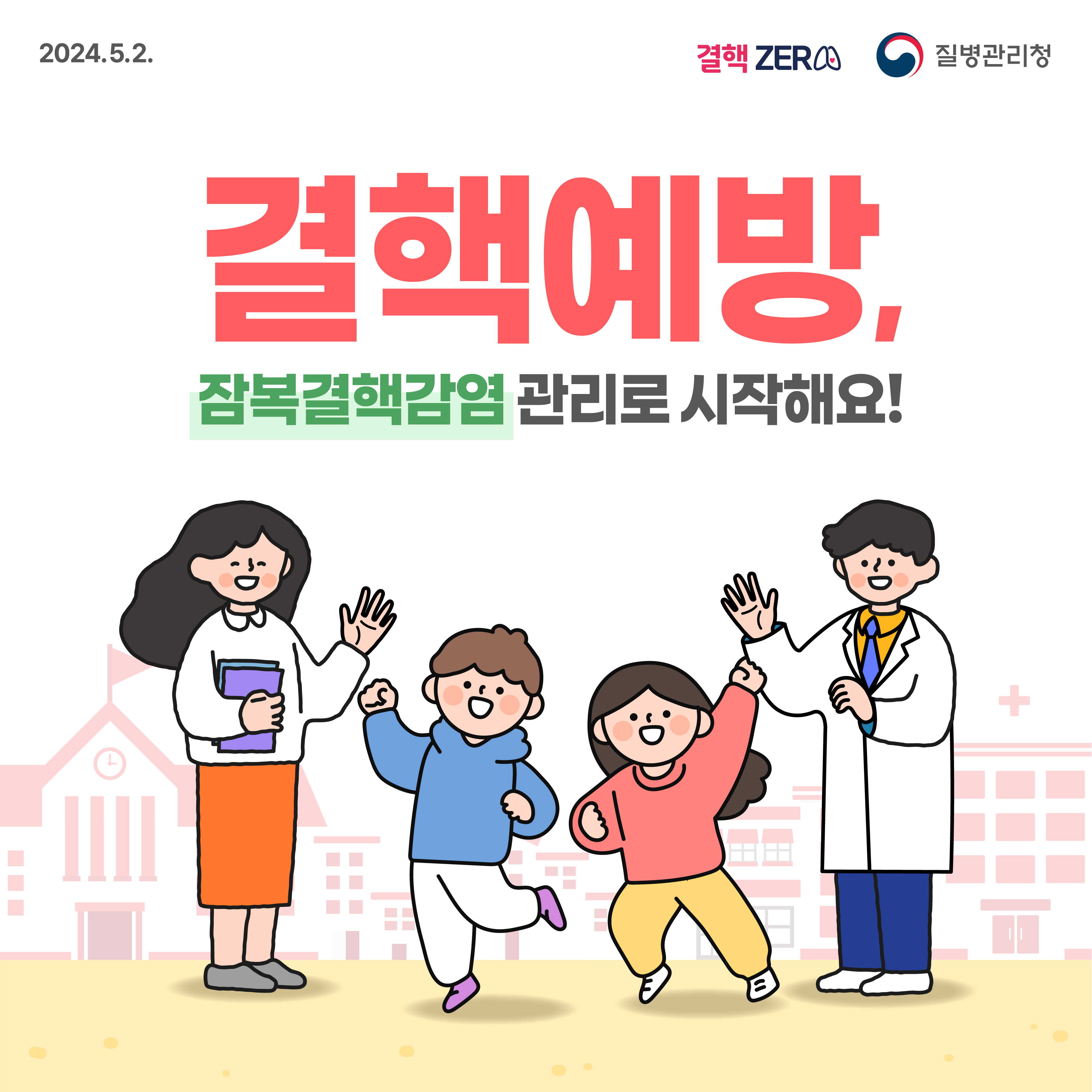 “결핵예방, 잠복결핵감염 관리로 시작해요!” 이미지 1 - 본문에 자세한설명을 제공합니다.