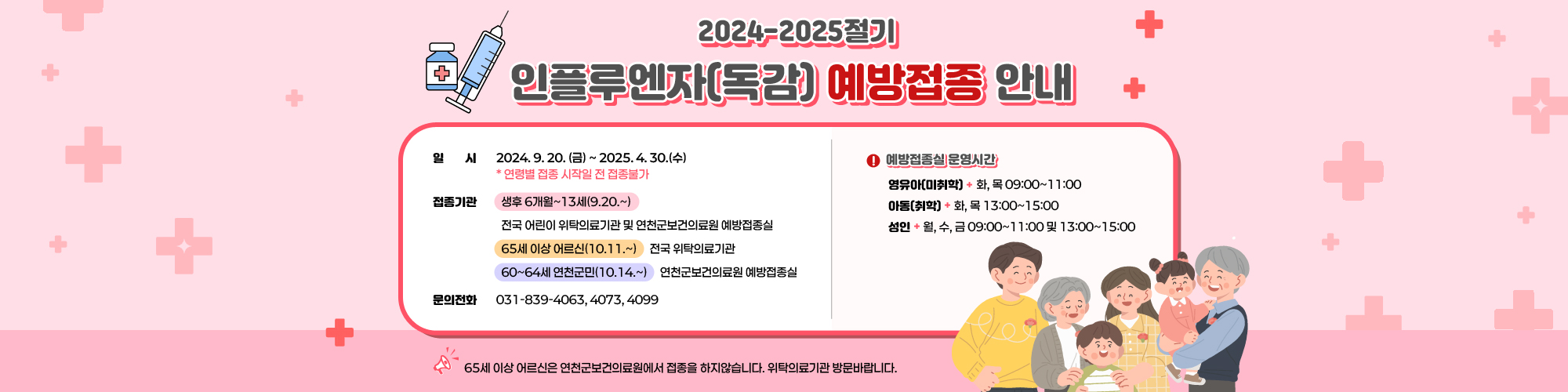 2024-2025절기 인플루엔자(독감) 예방접종 안내