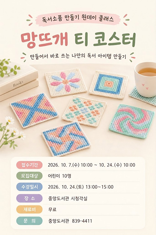 망뜨개 티 코스터